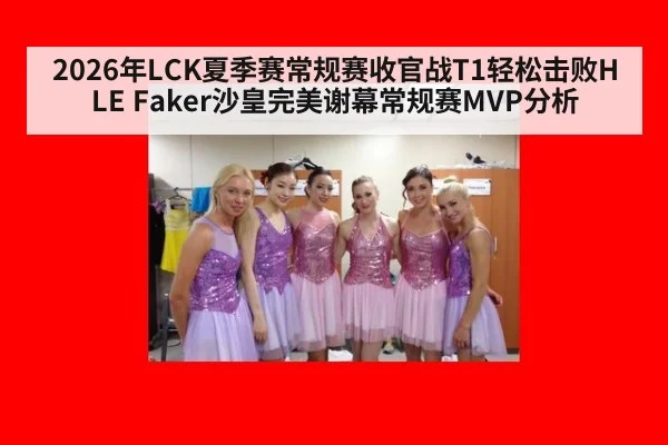 2026年LCK夏季赛常规赛收官战T1轻松击败HLE Faker沙皇完美谢幕常规赛MVP分析