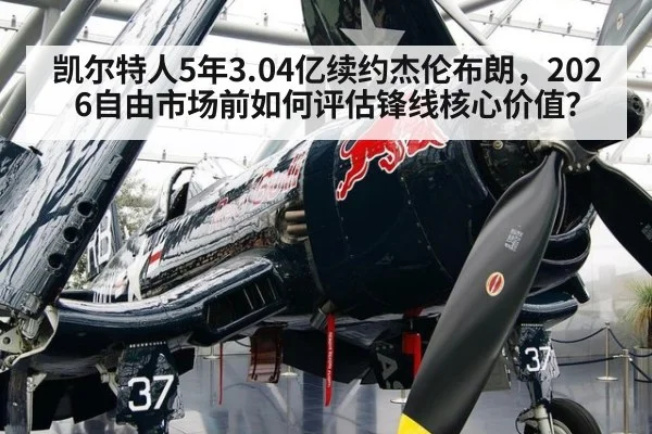 凯尔特人5年3.04亿续约杰伦布朗,2026自由市场前如何评估锋线核心价值?